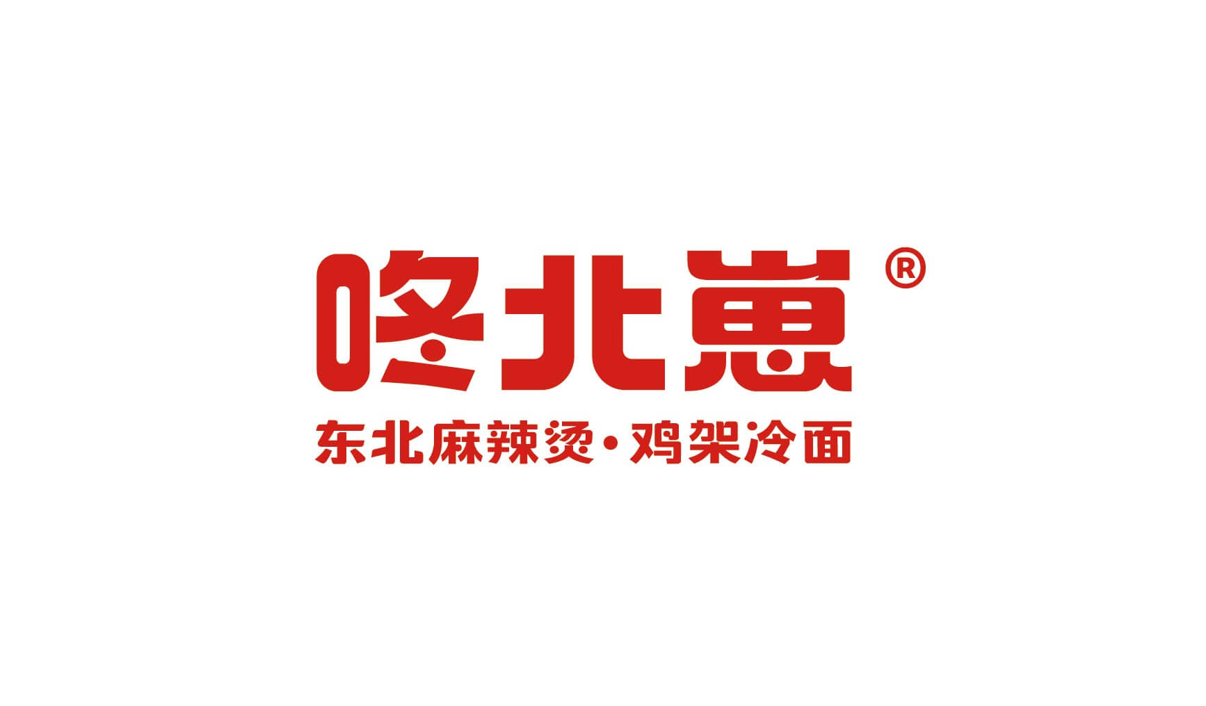 咚北崽 东北麻辣烫 鸡架冷面(图1)