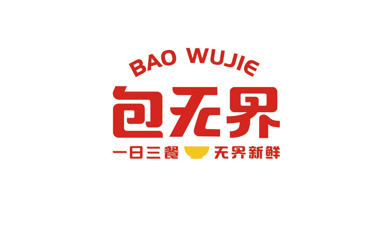 包无界(图1)