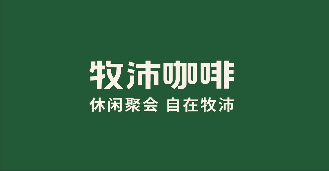 牧沛咖啡(图3)
