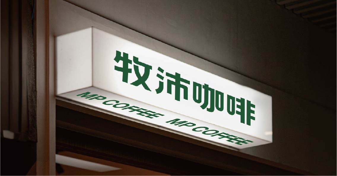 牧沛咖啡(图17)