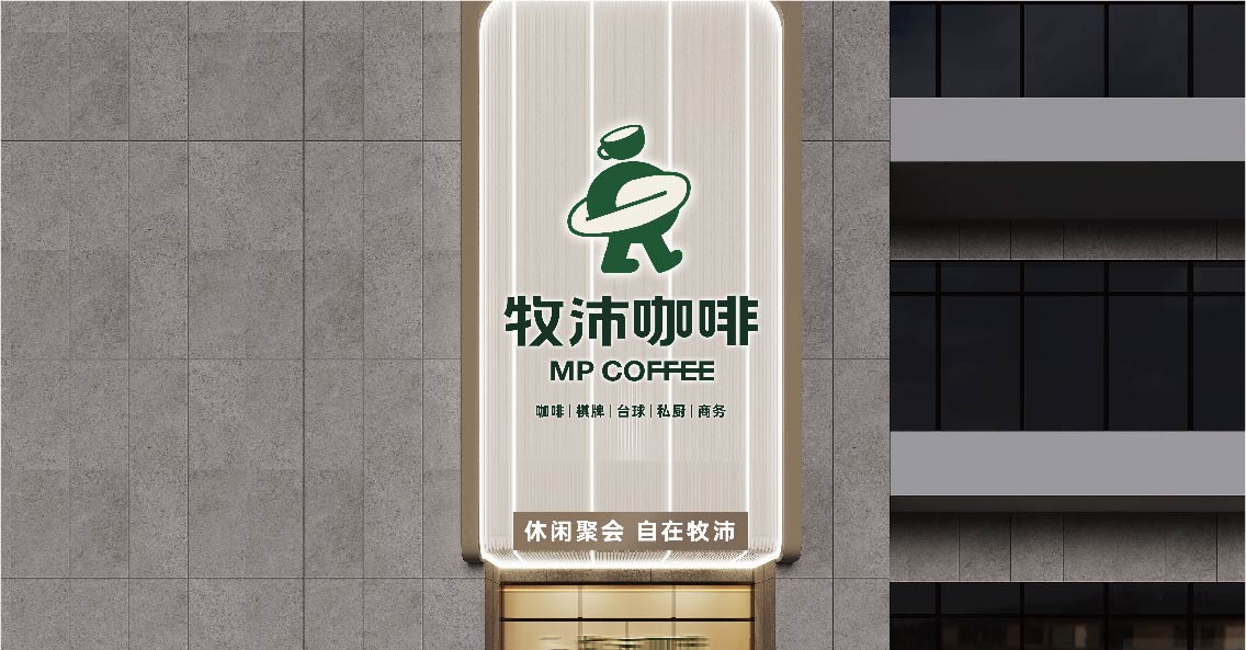 牧沛咖啡(图18)
