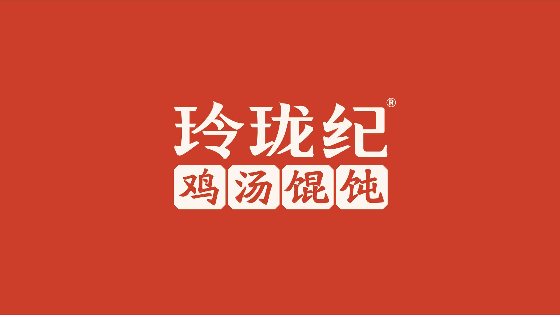 玲珑纪·鸡汤馄饨(图6)