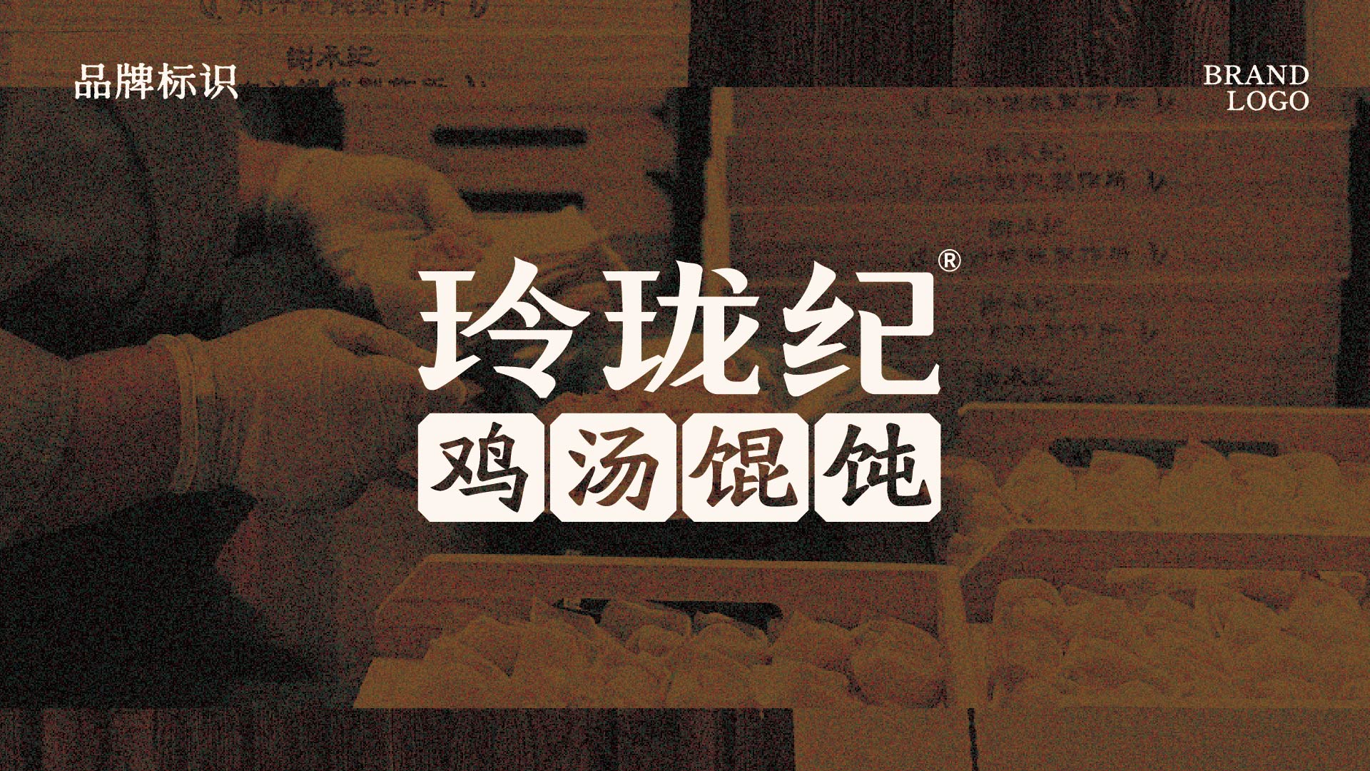 玲珑纪·鸡汤馄饨(图2)