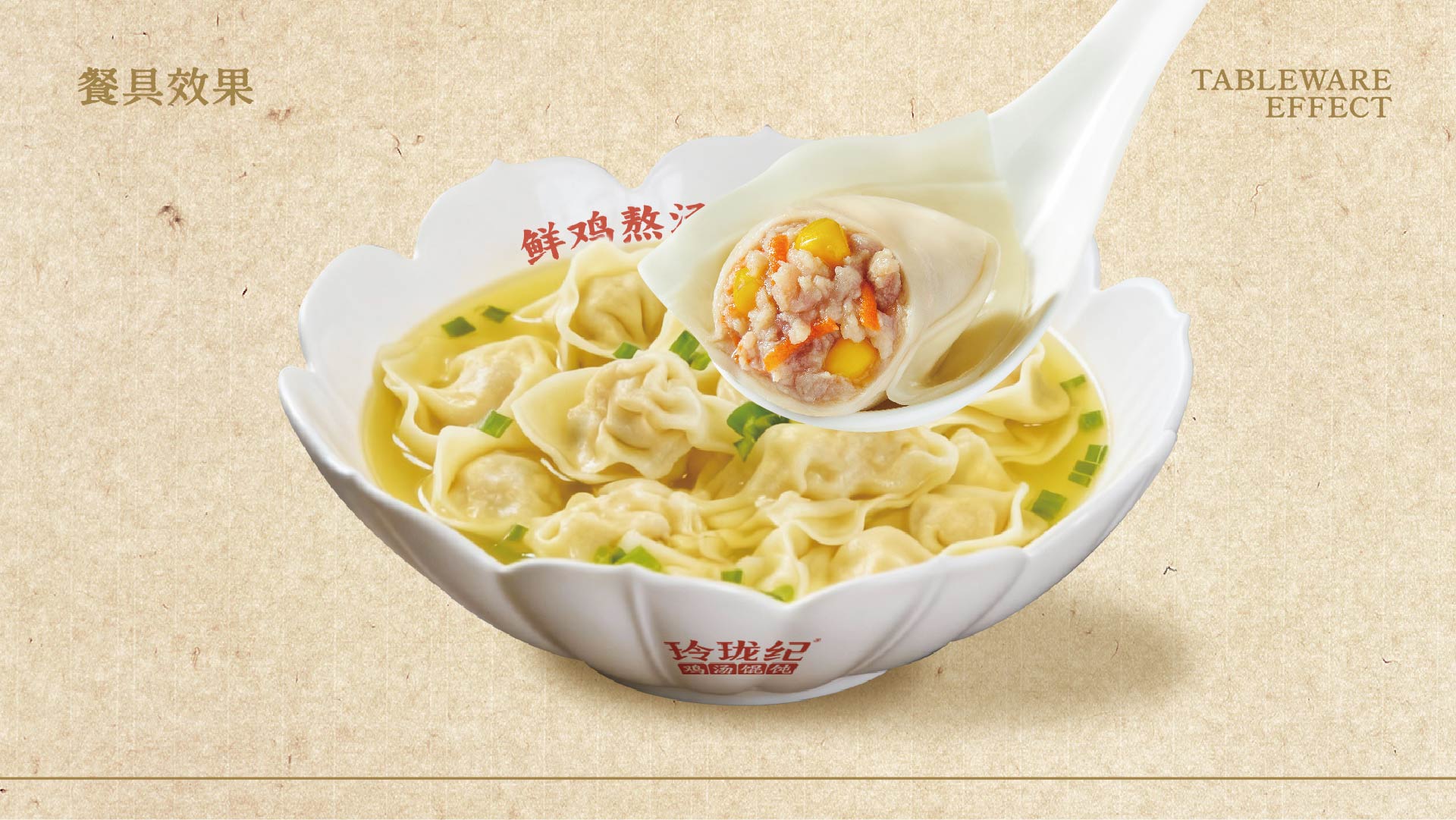 玲珑纪·鸡汤馄饨(图21)