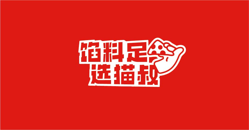 猫叔披萨(图10)