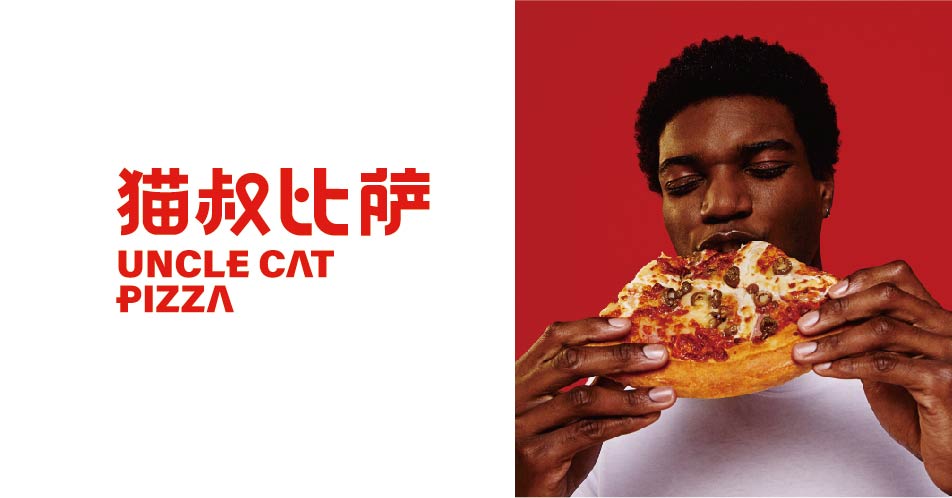 猫叔披萨(图4)