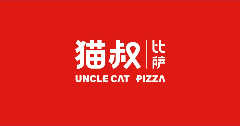 猫叔披萨(图2)