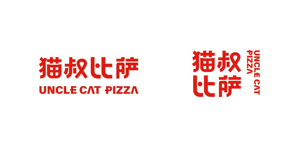 猫叔披萨(图3)