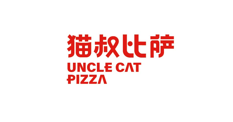猫叔披萨(图5)