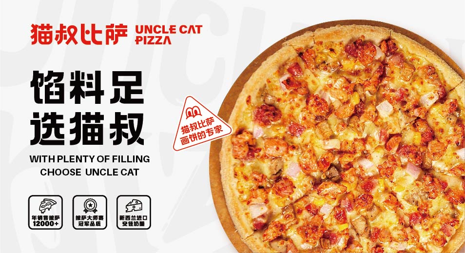 猫叔披萨(图16)