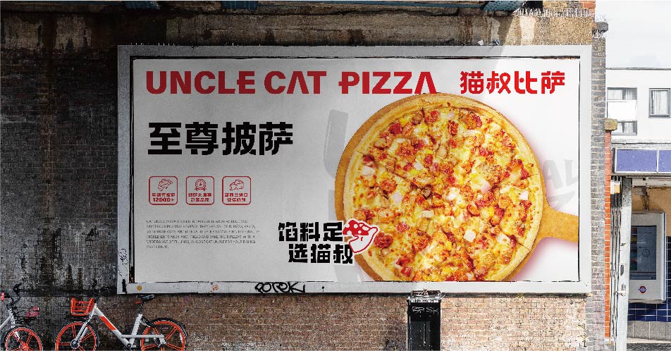猫叔披萨(图31)