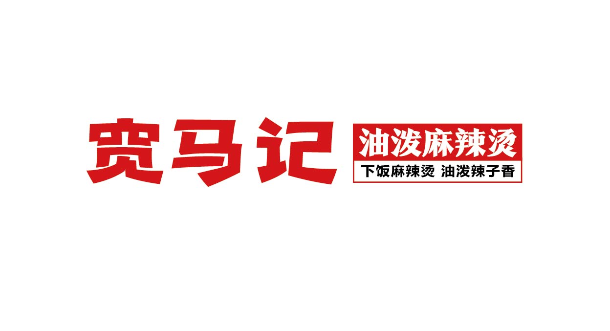宽马记 油泼麻辣烫(图2)