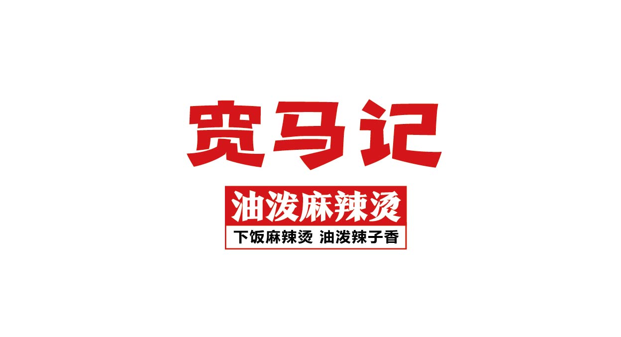 宽马记 油泼麻辣烫(图3)