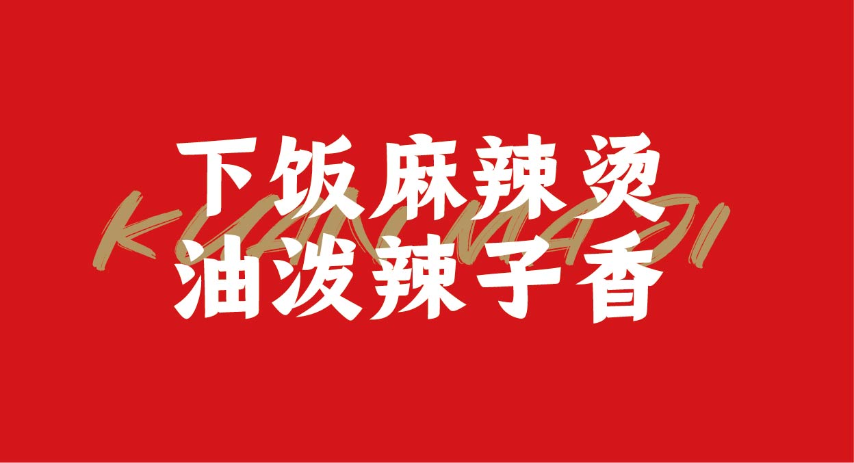 宽马记 油泼麻辣烫(图8)