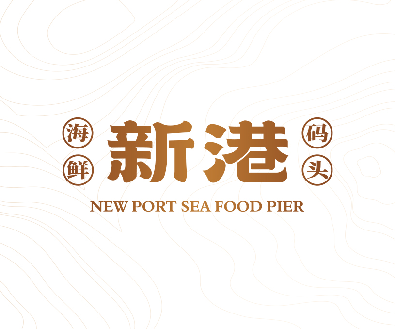 新港 海鲜码头