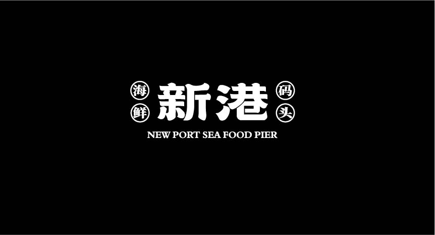新港 海鲜码头(图1)