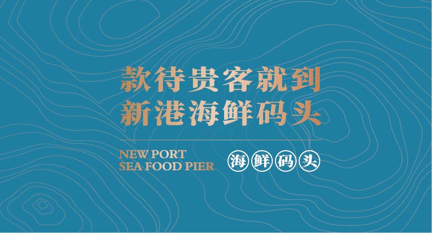 新港 海鲜码头(图11)