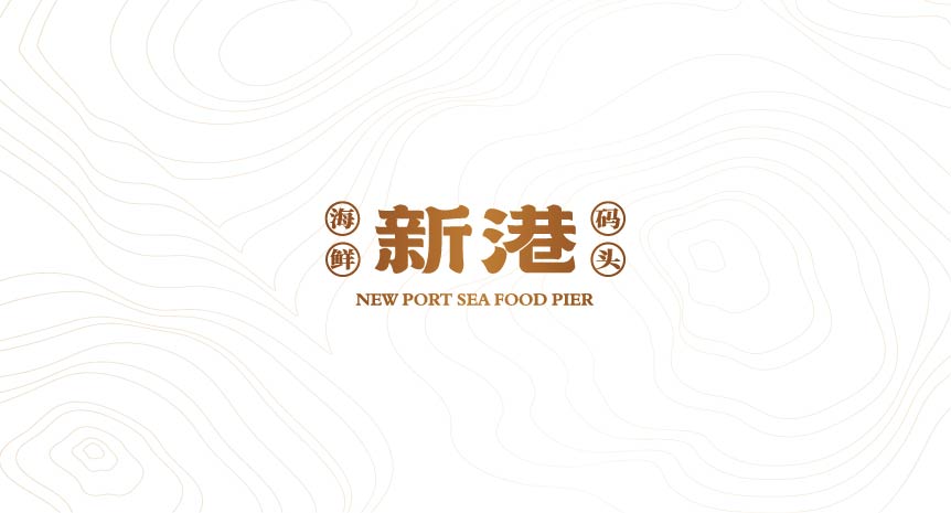 新港 海鲜码头(图10)
