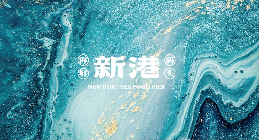 新港 海鲜码头(图2)