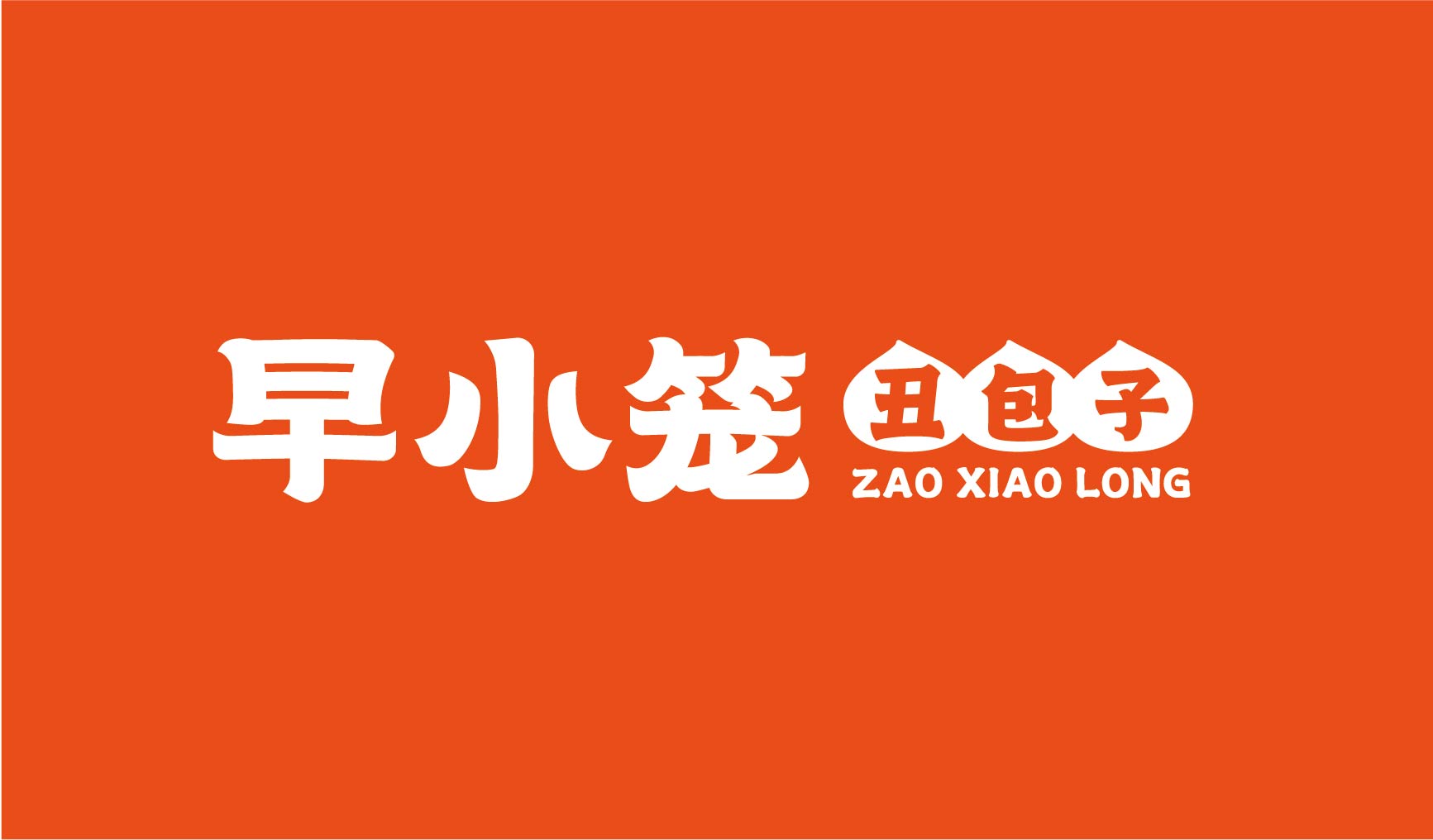 早小笼 丑包子(图2)