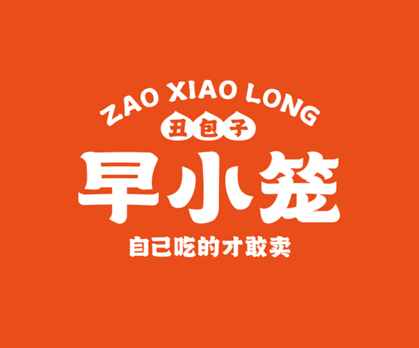 早小笼 丑包子