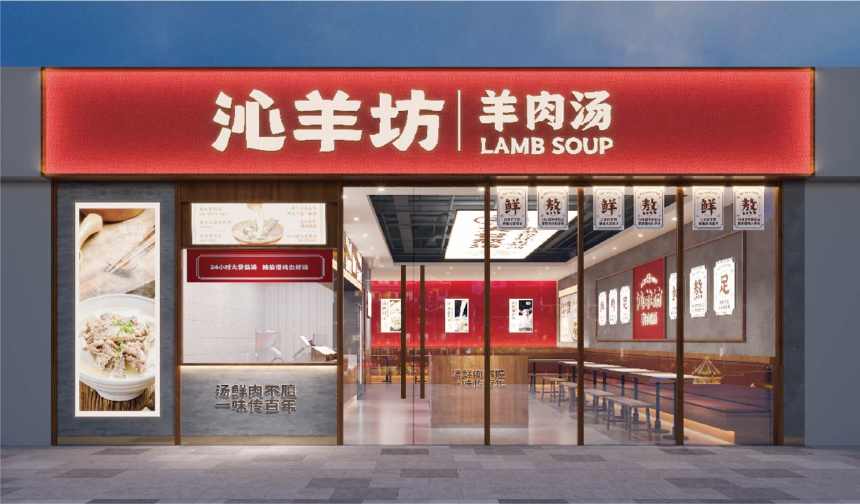 沁羊坊 羊肉汤(图21)