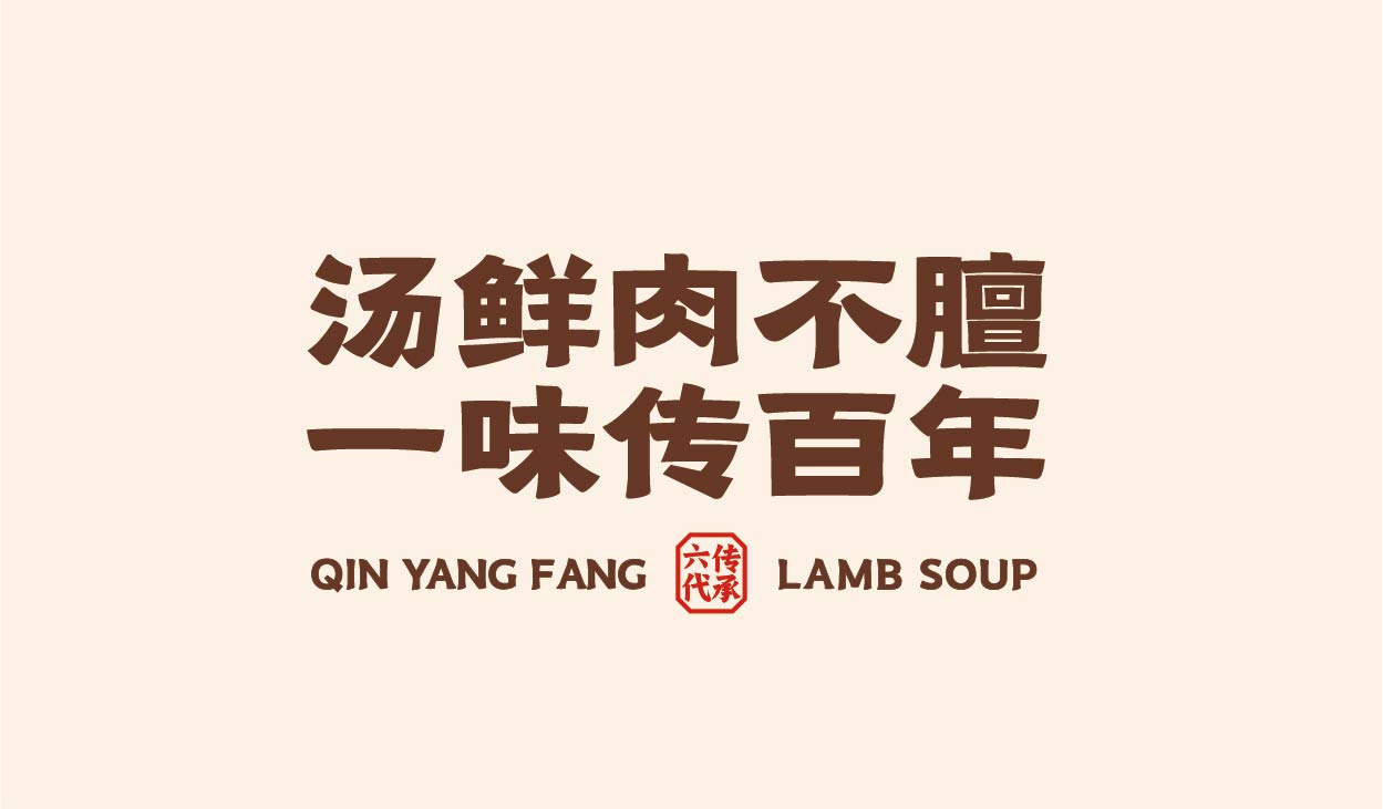 沁羊坊 羊肉汤(图5)