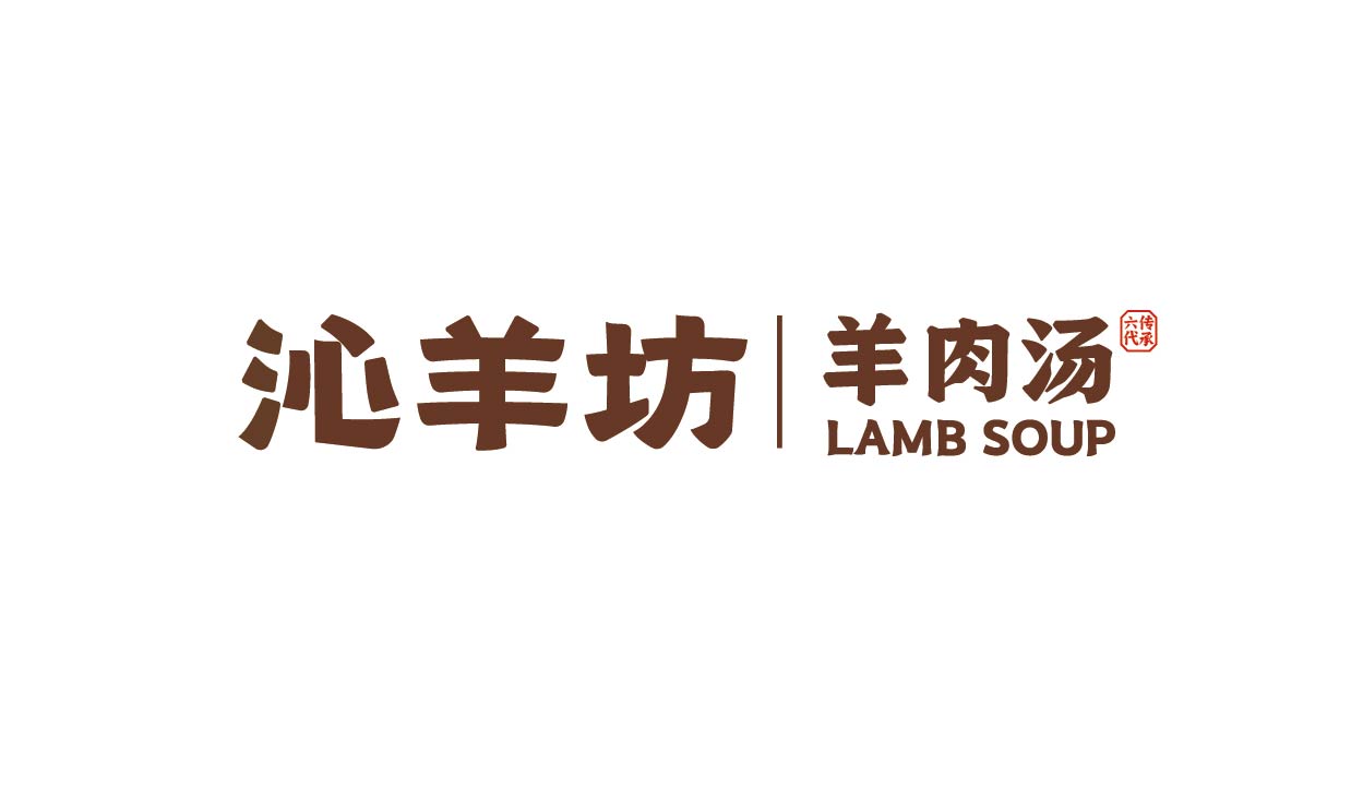 沁羊坊 羊肉汤(图2)