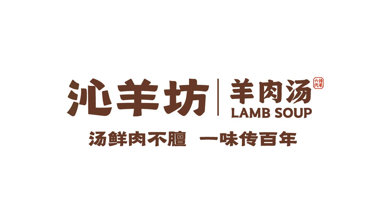 沁羊坊 羊肉汤(图3)