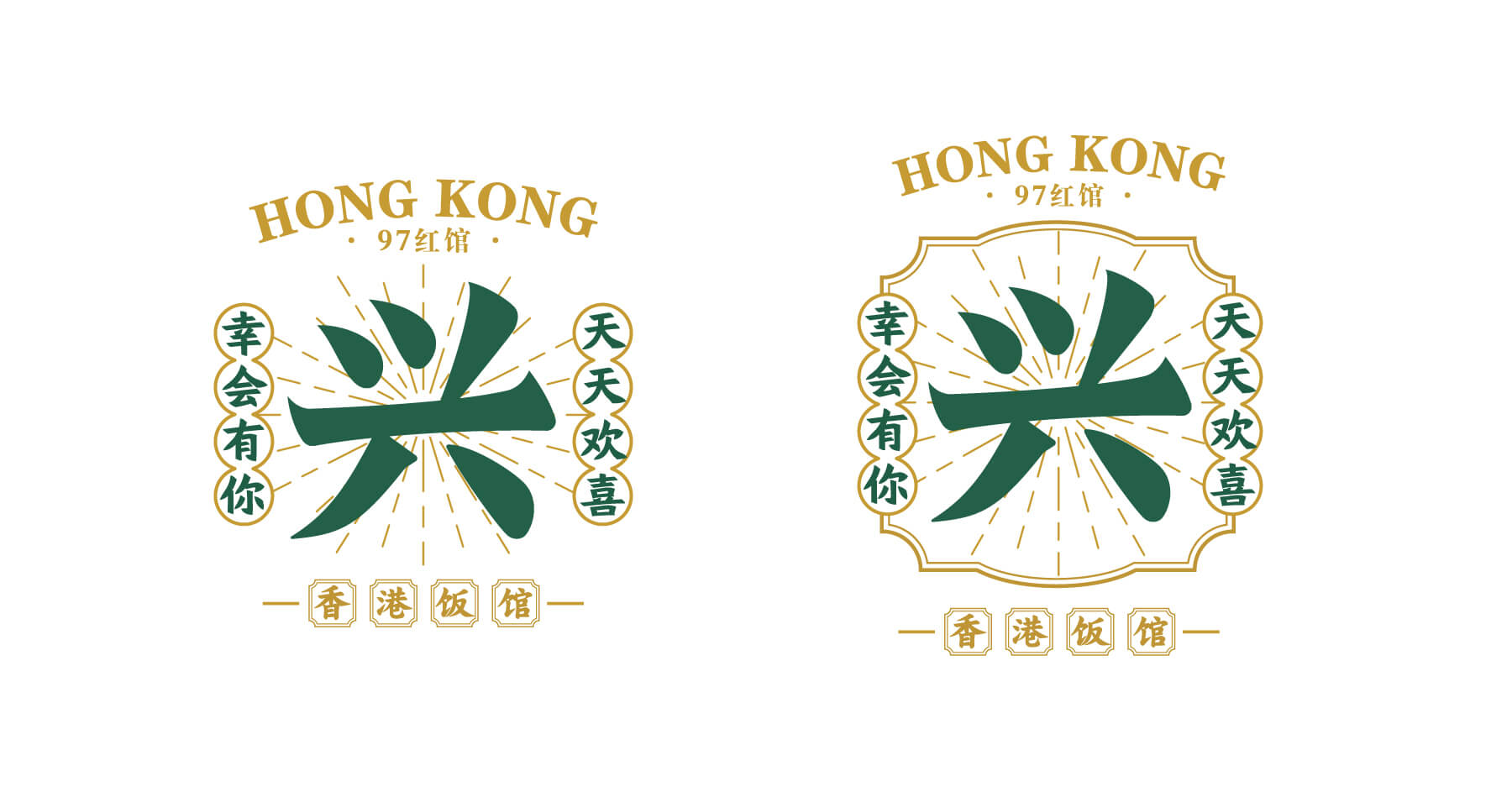 兴荟 香港饭馆(图10)
