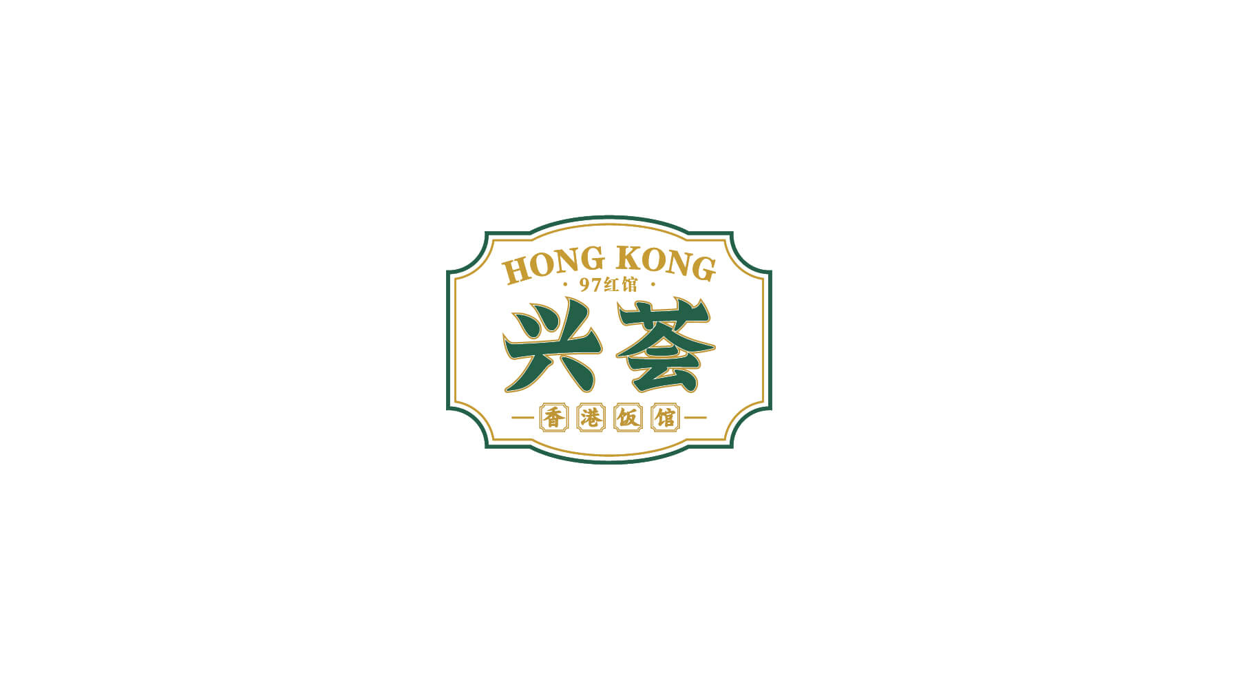 兴荟 香港饭馆(图1)