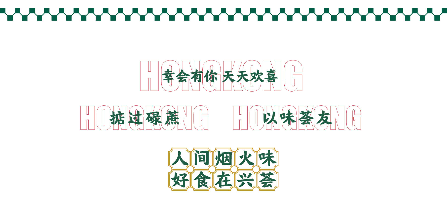 兴荟 香港饭馆(图7)