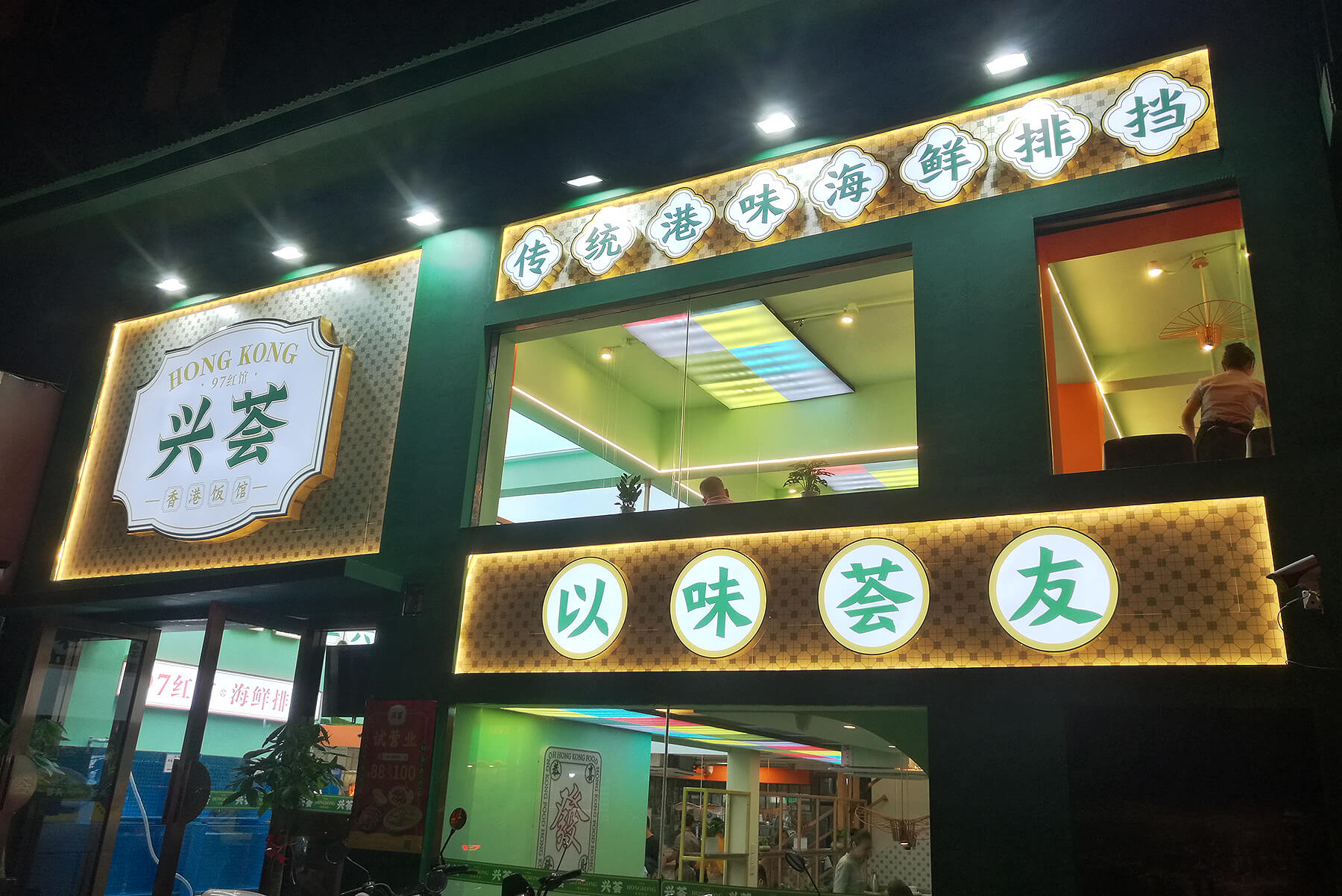 兴荟 香港饭馆(图20)