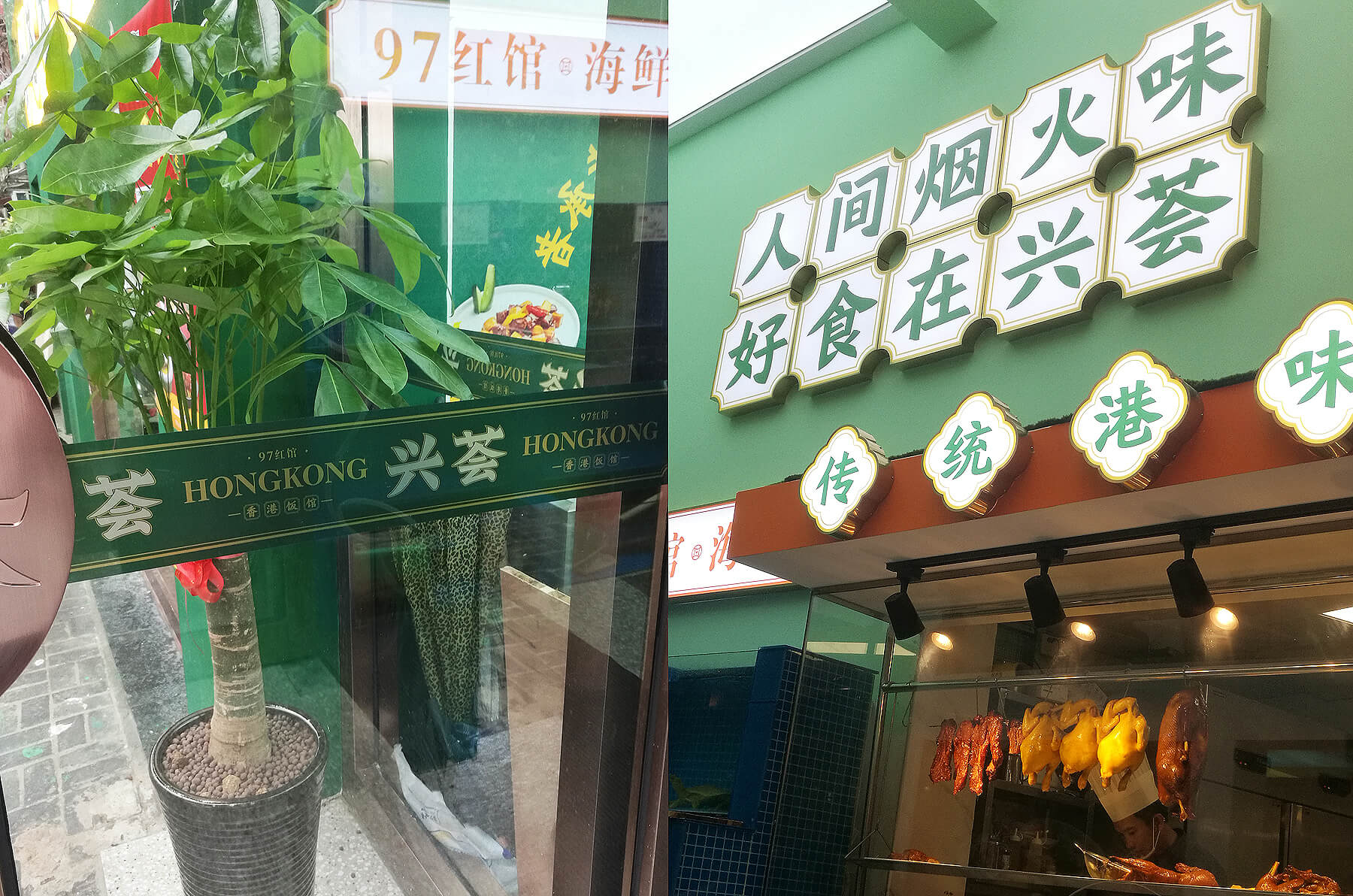 兴荟 香港饭馆(图21)