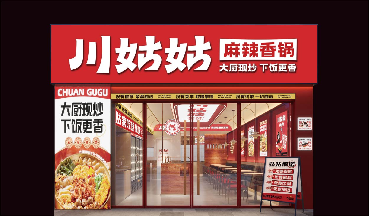 川姑姑 麻辣香锅(图23)