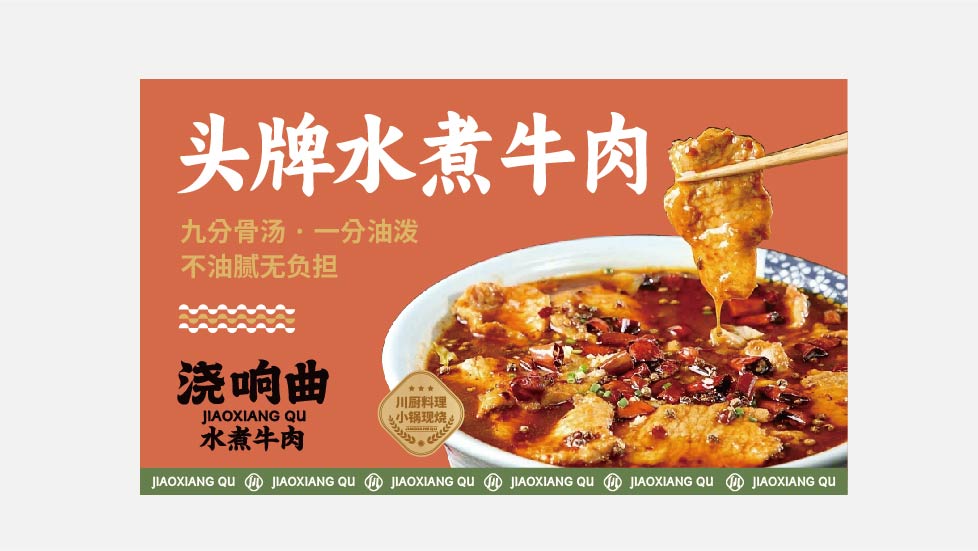 浇响曲 水煮牛肉(图9)