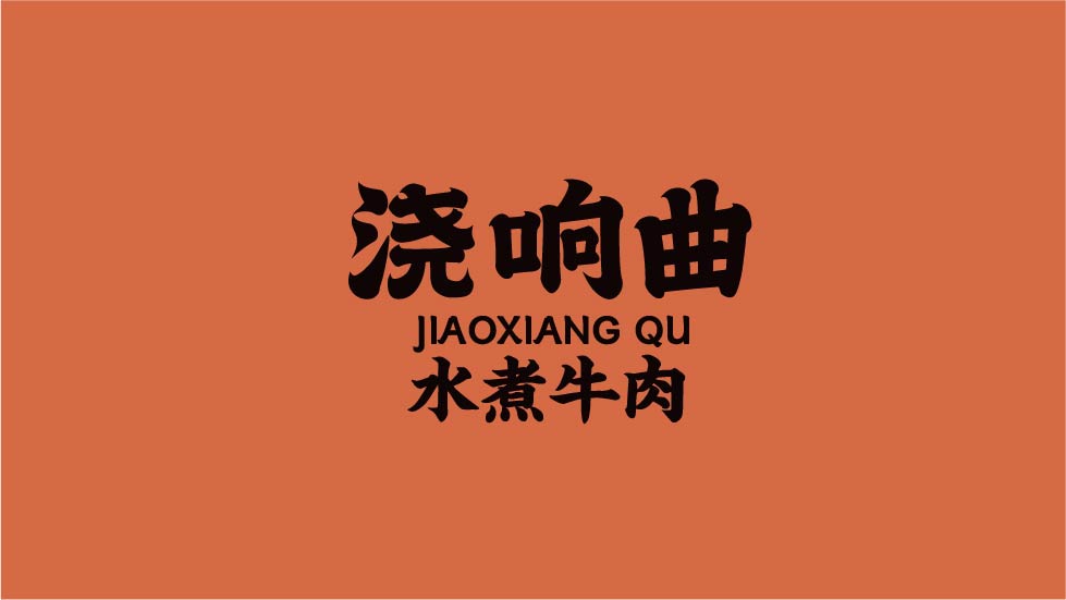浇响曲 水煮牛肉(图1)