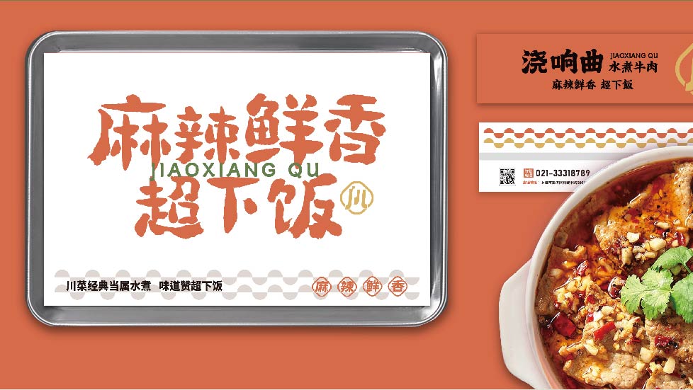 浇响曲 水煮牛肉(图11)