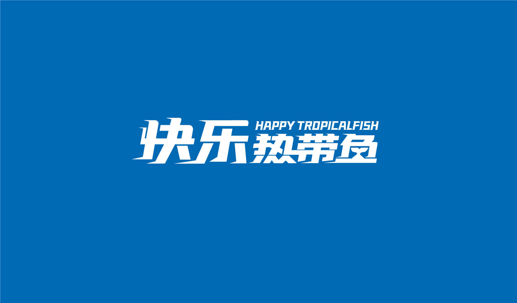 快乐热带鱼(图1)