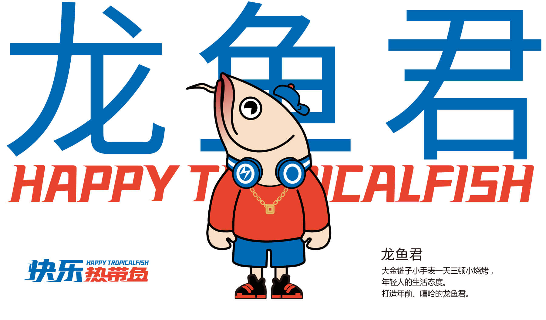 快乐热带鱼(图7)