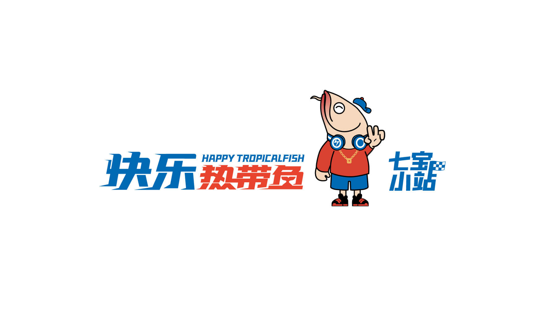 快乐热带鱼(图10)