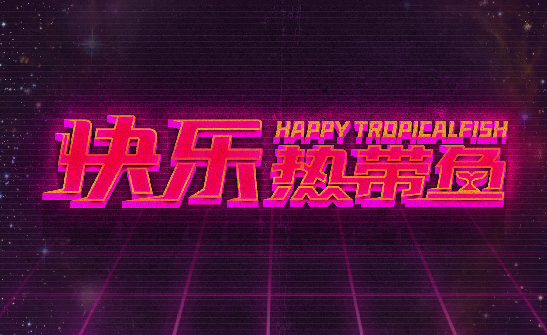 快乐热带鱼(图21)