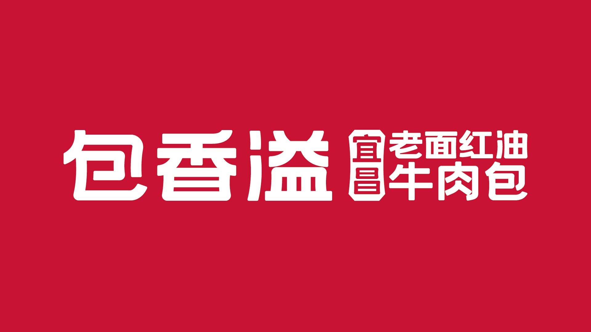 包香溢 老面红油牛肉包(图1)