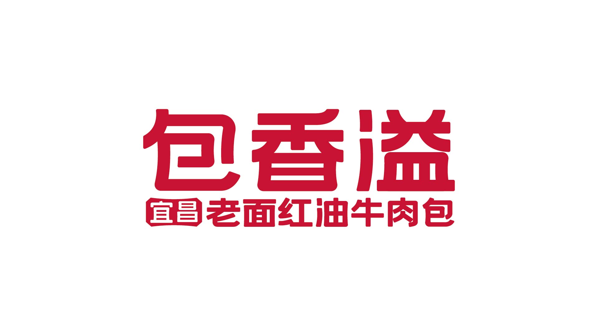 包香溢 老面红油牛肉包(图2)