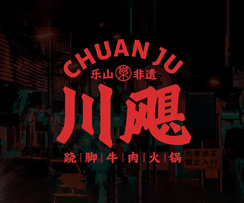 川飓 翘脚牛肉火锅