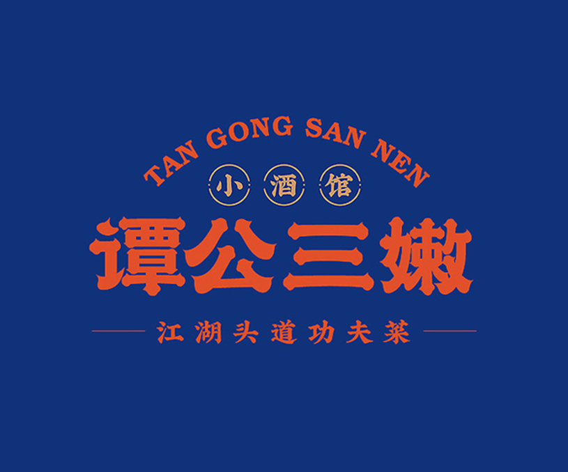 谭公三嫩 小酒馆