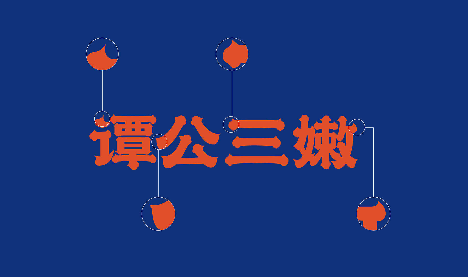 谭公三嫩 小酒馆(图4)