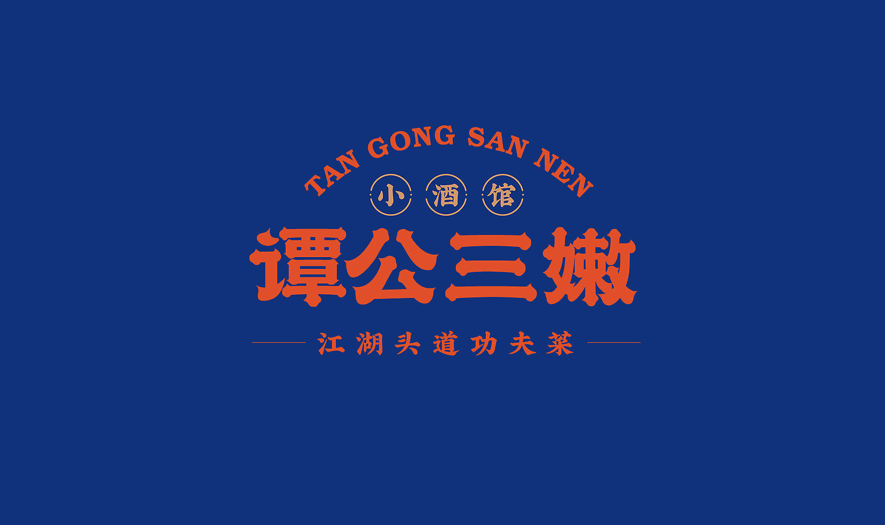 谭公三嫩 小酒馆(图5)