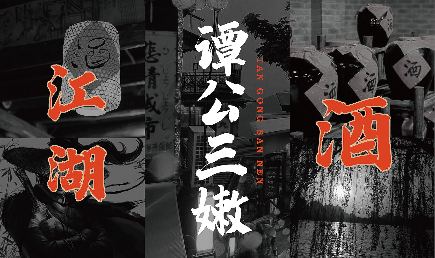 谭公三嫩 小酒馆(图1)
