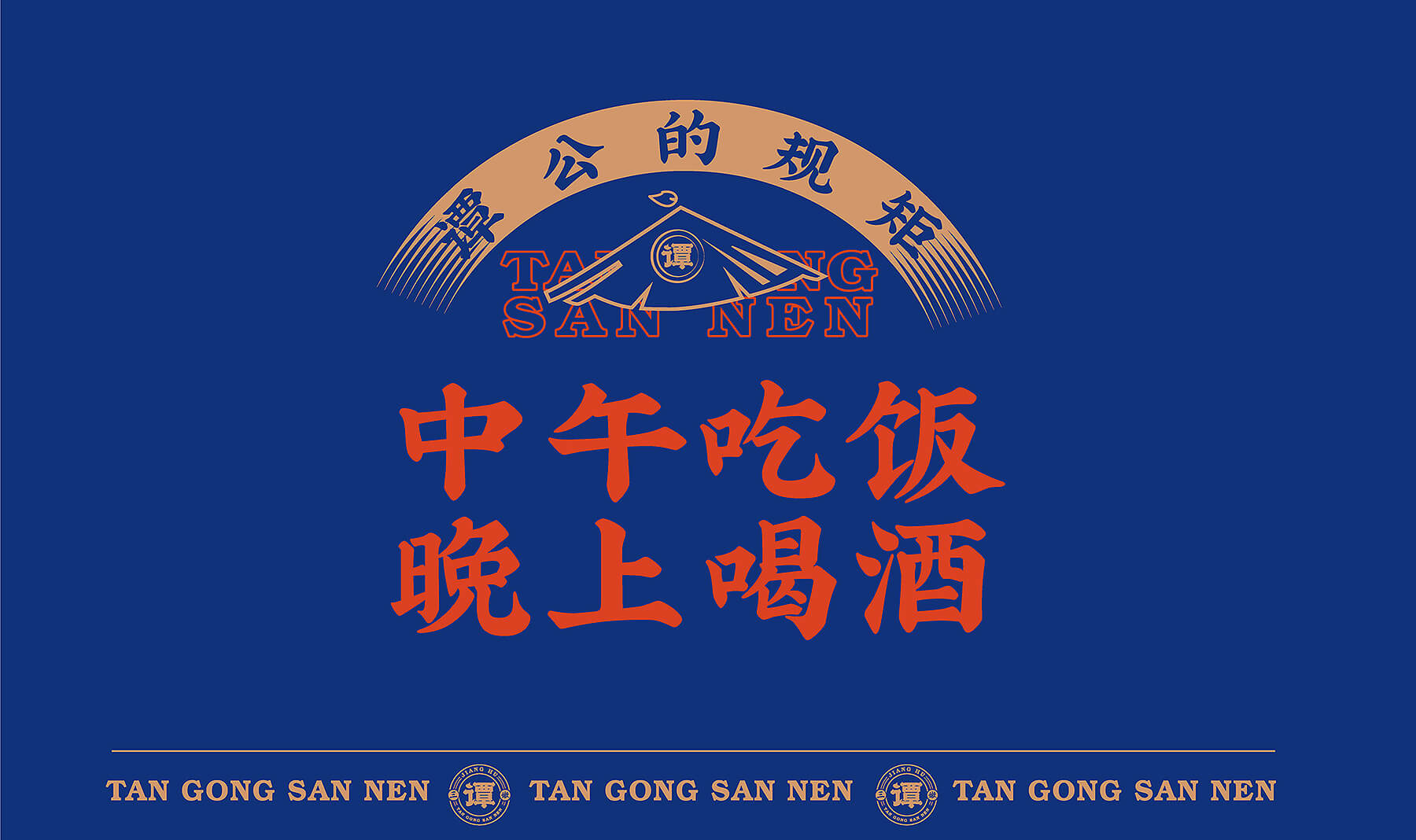 谭公三嫩 小酒馆(图13)